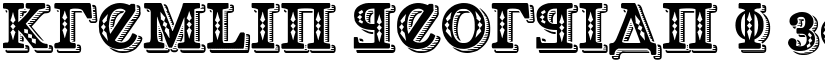 Kremlin Georgian I 3D font